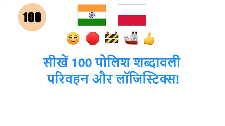 सीखें 100 पोलिश शब्दावली: परिवहन और लॉजिस्टिक्स!